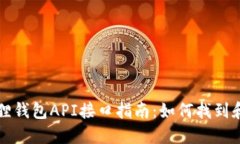 小狐狸钱包API接口指南：如何找到和使用