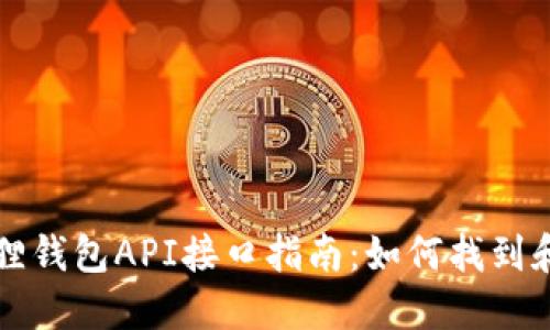 小狐狸钱包API接口指南：如何找到和使用