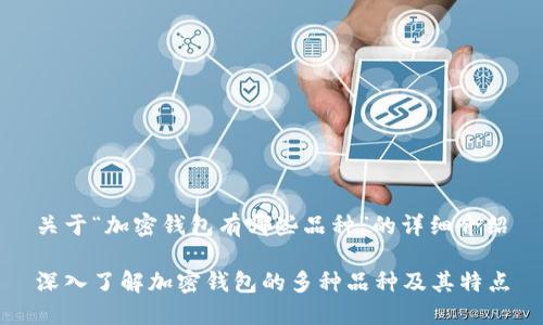 关于“加密钱包有哪些品种”的详细介绍

深入了解加密钱包的多种品种及其特点