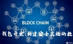 全面解析虚拟币钱包开发：构建安全高效的数字