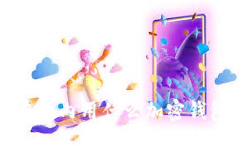 现在国内用什么加密钱包好？