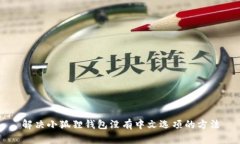 解决小狐狸钱包没有中文选项的方法