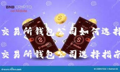 区块链交易所钱包公司如何选择与使用

区块链交易所钱包公司选择指南