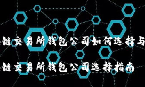 区块链交易所钱包公司如何选择与使用

区块链交易所钱包公司选择指南