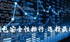 加密货币钱包安全性排行：选择最安全的钱包