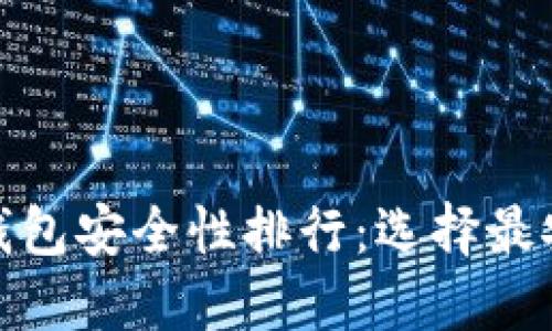 加密货币钱包安全性排行：选择最安全的钱包