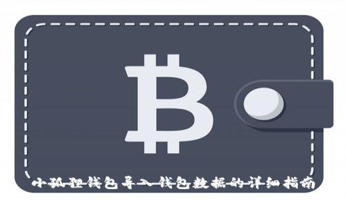 小狐狸钱包导入钱包数据的详细指南