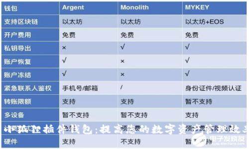  小狐狸插件钱包：提高您的数字资产管理效率