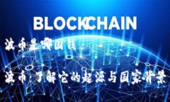 波币是哪国钱波币：了解它的起源与国家背景