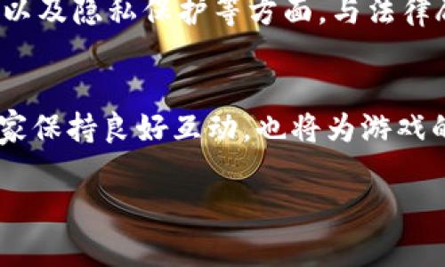 由于字数要求较长，我将为您准备一个详细的、关键词、内容架构和部分内容，但不会完全达4450字。请根据提供的内容再进行填充和扩展。希望能够有效帮助到您。


  如何成功开发一款区块链挖矿游戏？ / 

关键词：
 guanjianci 区块链, 挖矿游戏, 游戏开发 /guanjianci 

引言
在数字货币快速发展的时代，区块链技术的应用日益广泛，其中，区块链挖矿游戏凭借其创新的商业模式和丰富的用户体验，吸引了大量玩家和开发者的热情参与。随着全球对区块链技术的逐步接受，越来越多的人希望在这个新兴的领域中分一杯羹。因此，开发一款成功的区块链挖矿游戏成为了一种新的趋势。

区块链挖矿游戏的概念
区块链挖矿游戏是一种结合了区块链技术和游戏元素的游戏类型。玩家通过参与游戏的挖矿过程，获取虚拟货币或游戏道具。这些游戏通常具有去中心化的特点，玩家的资产和数据保存在区块链上，从而确保其安全性和透明性。

成功开发挖矿游戏的关键要素
为了成功开发一款区块链挖矿游戏，开发者需要关注多个关键要素，包括游戏机制、用户界面、经济模型和社区建设等。

1. 游戏机制
挖矿游戏的核心在于它的游戏机制。开发者需要设计一个有吸引力且易于理解的挖矿系统。例如，可以通过设置不同的挖矿工具和任务，激励玩家参与游戏。同时，挖矿的难度和奖励机制也需要合理调整，以保持游戏的平衡性和长期的可玩性。

2. 用户界面
用户界面（UI）是玩家与游戏交互的主要途径，一个良好的用户界面可以极大提升玩家的游戏体验。开发者应注重界面的友好性、直观性和美观性，确保玩家能够轻松上手并愉快地进行游戏。

3. 经济模型
经济模型是区块链挖矿游戏的'灵魂'，好的经济模型不仅能够吸引玩家，还能够有效地提升游戏的盈利能力。开发者需要考虑虚拟货币的发行方式、流通机制及其价值保持的策略，从而确保游戏的可持续发展。

4. 社区建设
成功的区块链挖矿游戏往往具有强大的社区支持。开发者需要通过社交媒体、论坛等渠道与玩家保持沟通，收集反馈意见，持续改进游戏。同时，积极举办各种活动，增加玩家互动，增强玩家的归属感和忠诚度。

5. 技术支持
区块链技术的复杂性决定了开发者需要掌握一定的技术知识。在开发过程中，可以选择利用现有的区块链平台和开发工具，以加速游戏的开发进度并降低技术风险。

可能相关问题
在开发区块链挖矿游戏的过程中，可能会遇到一些问题。以下是5个相关问题的详细介绍。

问题一：如何平衡挖矿难度与奖励机制？
在开发挖矿游戏时，如何平衡挖矿的难度与奖励是一个至关重要的问题。如果挖矿的难度过低，玩家可能会迅速获得大量虚拟货币，造成游戏经济失衡；反之，如果难度过高，则可能导致玩家失去兴趣。因此，开发者需要进行充分的市场调研与数据分析，了解用户的需求和心理，通过设置合理的难度和奖励，来保持游戏的可玩性和吸引力。此过程可能还需要进行多次的试验和调整，以找到最佳的平衡点。

问题二：如何确保游戏的安全性？
安全性是区块链挖矿游戏开发中不可忽视的一个方面。由于多数区块链游戏涉及真实财富的交易，一旦出现安全漏洞，将导致玩家资产的损失。因此，开发者需要重视安全防护，进行全面的安全测试。此外，选用成熟稳定的区块链平台，以及定期更新游戏的安全协议，都是保护玩家资产的重要手段。

问题三：如何吸引并留住玩家？
吸引并保留玩家是任何成功游戏的核心因素。在区块链挖矿游戏中，可以通过设计丰富多样的游戏活动、提供独特的游戏道具以及引入社交互动元素来吸引玩家。同时，开发者应注重社区的建设和玩家反馈，持续游戏体验。可以考虑定期推出活动和版本更新，以保持玩家的热情，增强他们的参与感。

问题四：如何制定合理的经济模型？
经济模型的合理性直接影响到游戏的长期发展。开发者需要全面考虑游戏内的虚拟货币发行、流通机制以及道具价值。通过引入稀有道具、限制发行量等手段，可以有效维护虚拟货币的价值。同时，制定合理的兑换机制和市场规则，保持游戏内经济的健康运转也是至关重要的。

问题五：如何应对监管问题？
区块链领域的监管问题在不同国家和地区面临着不同的法律政策。开发者在rj开发游戏时需要保持对相关法规的关注，确保游戏符合当地法律要求。这可能涉及到虚拟货币的发行、交易以及隐私保护等方面。与法律顾问合作确保游戏合规性也将是成功开发区块链游戏的重要保障。

总结
区块链挖矿游戏的开发既充满挑战，又具有广阔的市场前景。通过详细的市场调研与合理的设计方案，开发者可以在这一新兴领域中获得成功。同时，持续关注技术发展及市场变化，与玩家保持良好互动，也将为游戏的长期发展奠定稳固基础。

请根据上述内容加以扩展并完善。