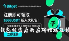 小狐狸钱包被盗后的应对措施及预防方法