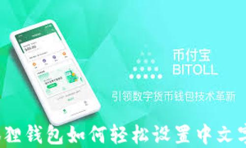 
小狐狸钱包如何轻松设置中文字体？