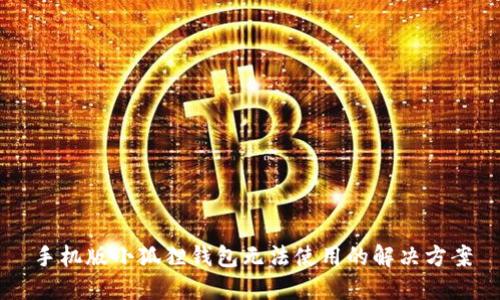 手机版小狐狸钱包无法使用的解决方案