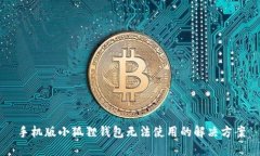 手机版小狐狸钱包无法使用的解决方案
