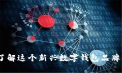 小狐狸钱包：了解这个新兴数字钱包品牌的特点