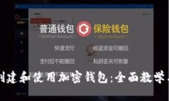 如何创建和使用加密钱包：全面教学与演示