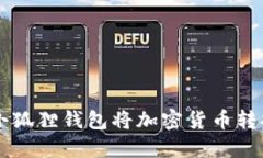 如何使用小狐狸钱包将加密货币转换为人民币