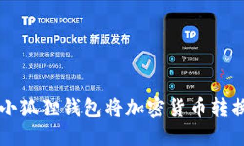 如何使用小狐狸钱包将加密货币转换为人民币