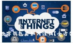 开通数字钱包后如何注销？全方位指南