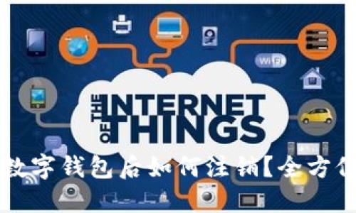 开通数字钱包后如何注销？全方位指南