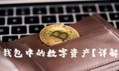 如何顺利提取小狐狸钱包中的数字资产？详解提