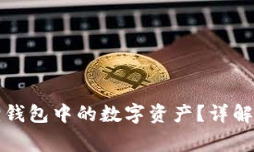 如何顺利提取小狐狸钱包中的数字资产？详解提币步骤与注意事项
