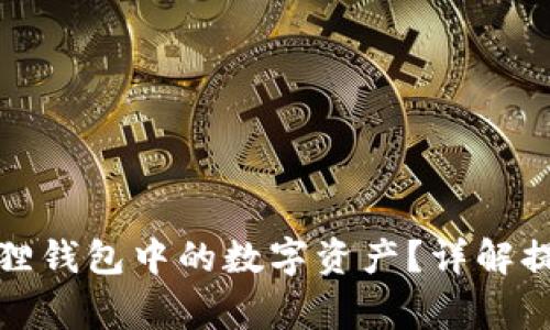 如何顺利提取小狐狸钱包中的数字资产？详解提币步骤与注意事项