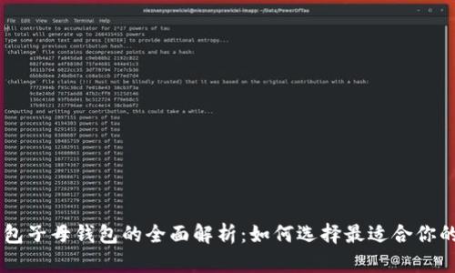 IM钱包子母钱包的全面解析：如何选择最适合你的钱包