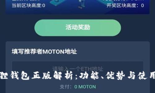 小狐狸钱包正版解析：功能、优势与使用方法