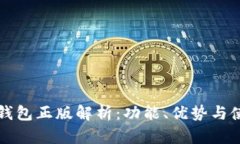 小狐狸钱包正版解析：功能、优势与使用方法