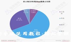 小狐狸钱包安卓版使用教程：轻松管理您的数字