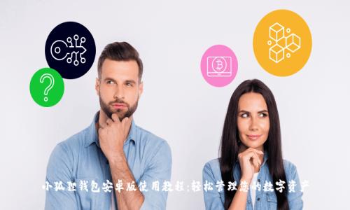 小狐狸钱包安卓版使用教程：轻松管理您的数字资产