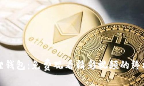 小狐狸钱包：免费观看精彩视频的终极指南