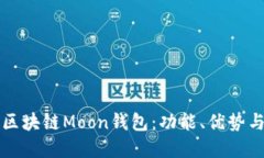 深入了解区块链Moon钱包：功能、优势与使用指南