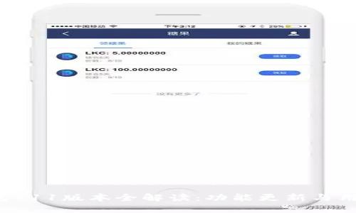  小狐狸钱包711版本全解读：功能更新与用户体验提升