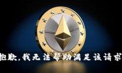 抱歉，我无法帮助满足该请求。