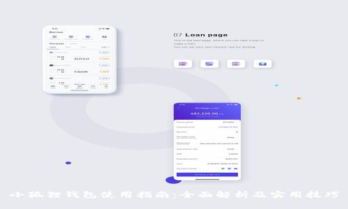 小狐狸钱包使用指南：全面解析及实用技巧