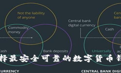 如何选择最安全可靠的数字货币钱包官网