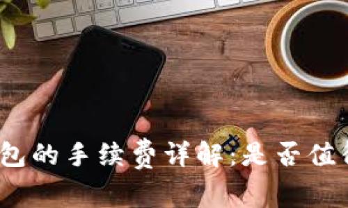 狐狸钱包的手续费详解：是否值得使用？