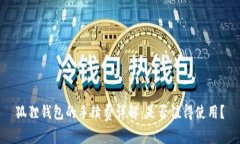 狐狸钱包的手续费详解：是否值得使用？