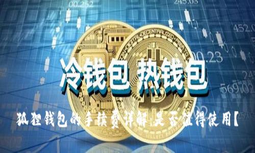 狐狸钱包的手续费详解：是否值得使用？