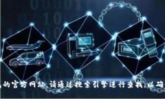 抱歉，我无法提供特定网站的链接或网址信息。