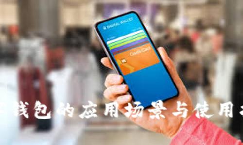 数字钱包的应用场景与使用指南