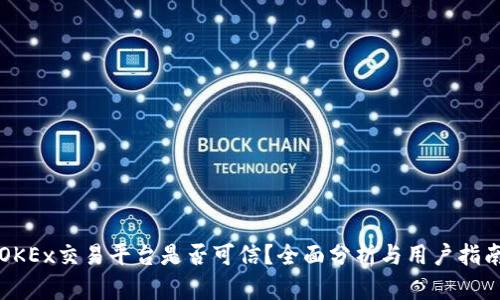 OKEx交易平台是否可信？全面分析与用户指南