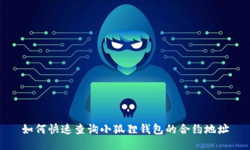如何快速查询小狐狸钱包的合约地址