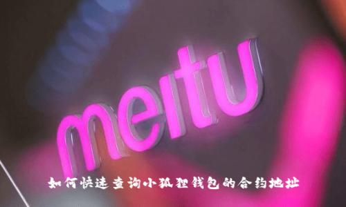 如何快速查询小狐狸钱包的合约地址