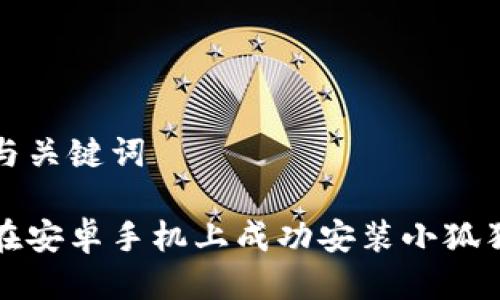 思考与关键词

如何在安卓手机上成功安装小狐狸钱包