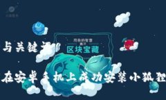 思考与关键词如何在安卓手机上成功安装小狐狸