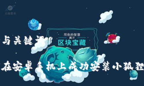 思考与关键词

如何在安卓手机上成功安装小狐狸钱包