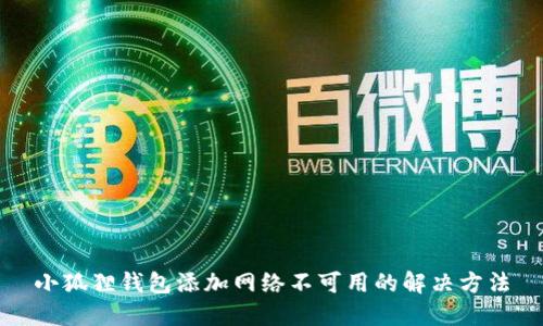小狐狸钱包添加网络不可用的解决方法